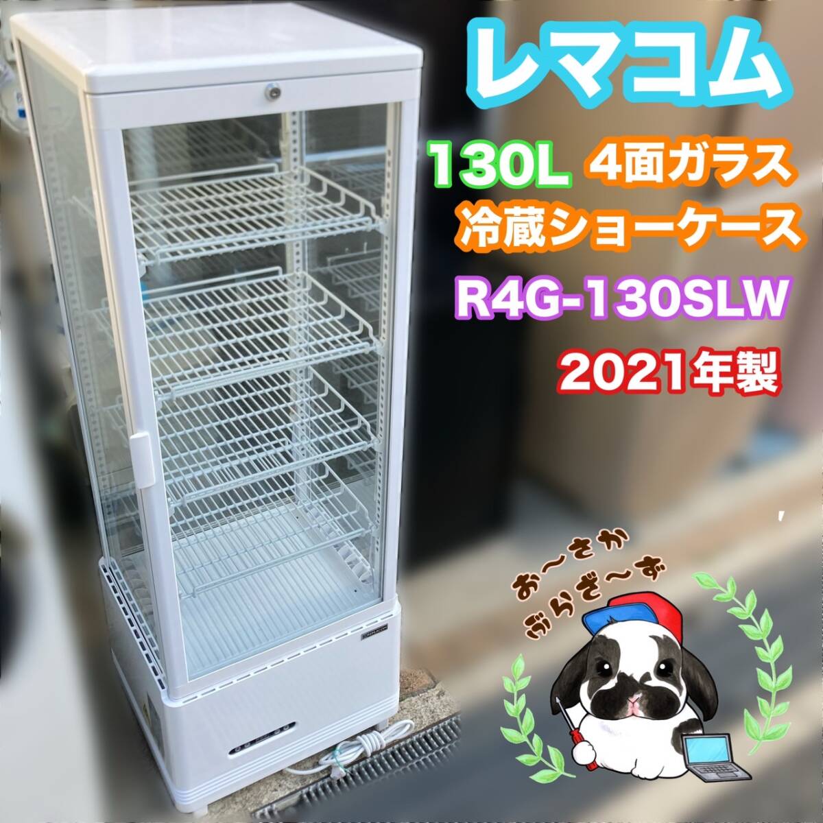 4面ガラス冷蔵ショーケース 卓上型 R4G-130SLB レマコム フォー