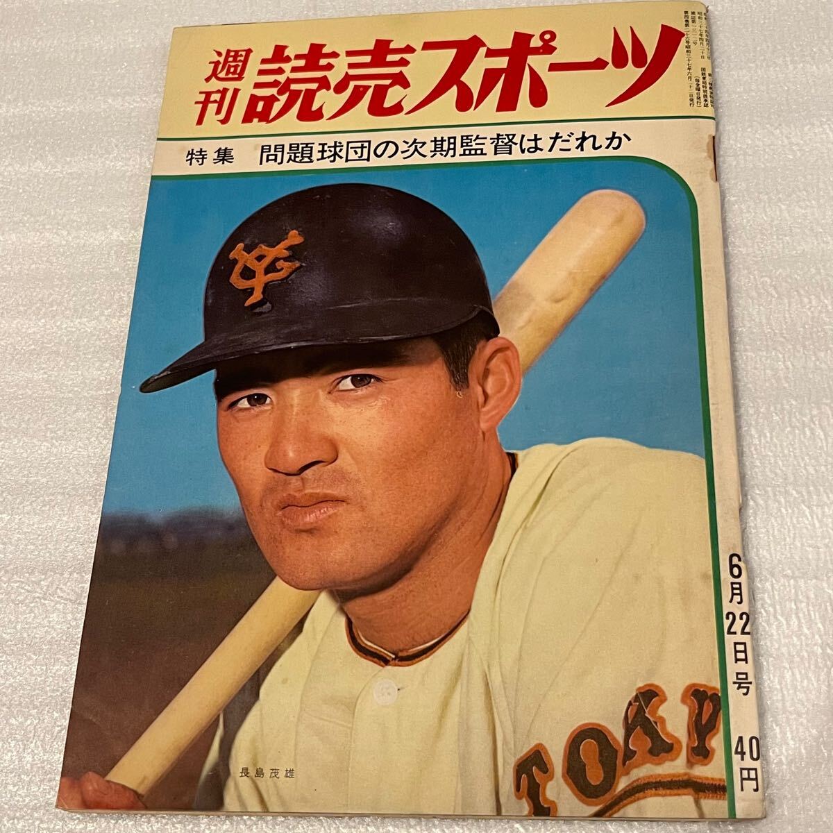 a06*08 週刊読売スポーツ 1962年4月20日号 プロ野球開幕 野村克也 堀本