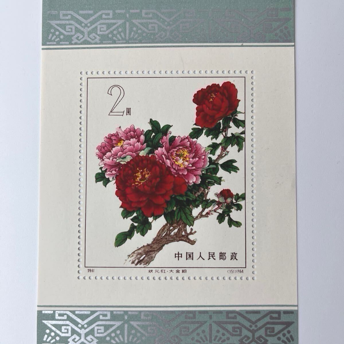 未開封品 中国切手 牡丹シリーズ 7種 東京切手センター1964年 中国切手（花）」（牡丹、きく、ツバキなど）