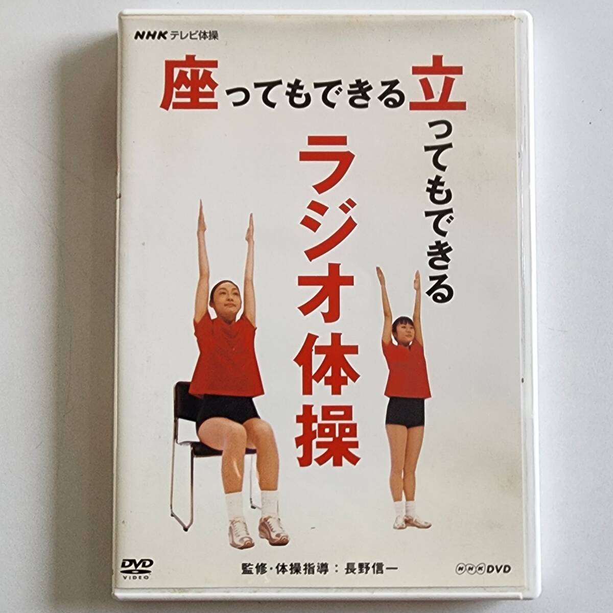 NHKテレビ体操 座ってもできる 立ってもできる ラジオ体操 [DVD] 傷や汚れあり】DVD NHK テレビ体操 座ってもできる 立ってもできる