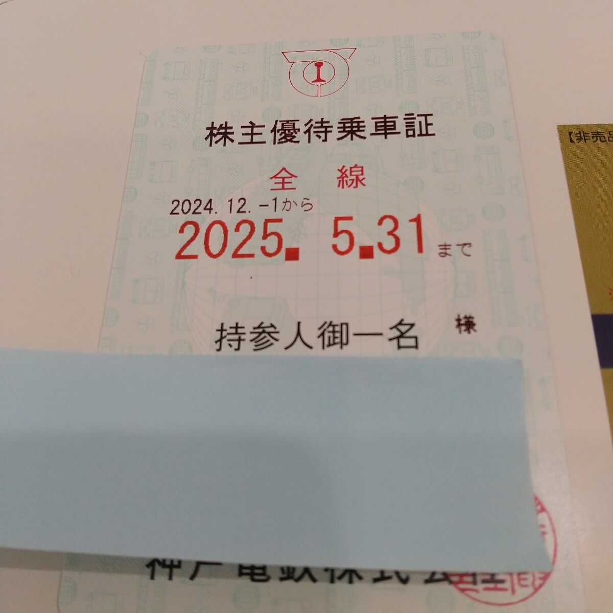 ◎最新 神戸電鉄 株主優待乗車証 全線 定期 有効期限2024年12月1日  