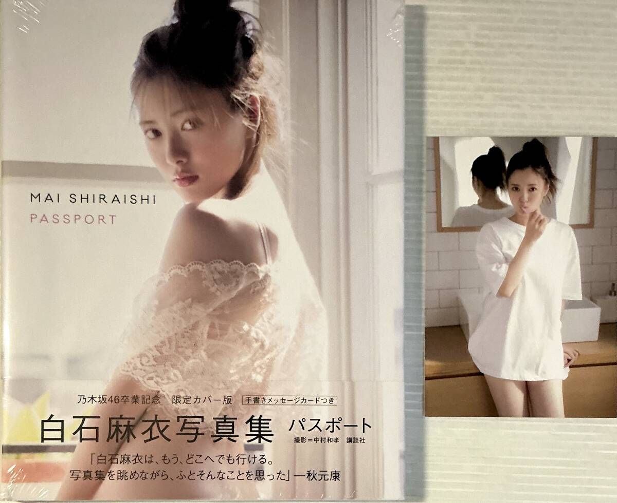 乃木坂46 白石麻衣 直筆サイン入り写真集 乃木坂46 白石麻衣 初版