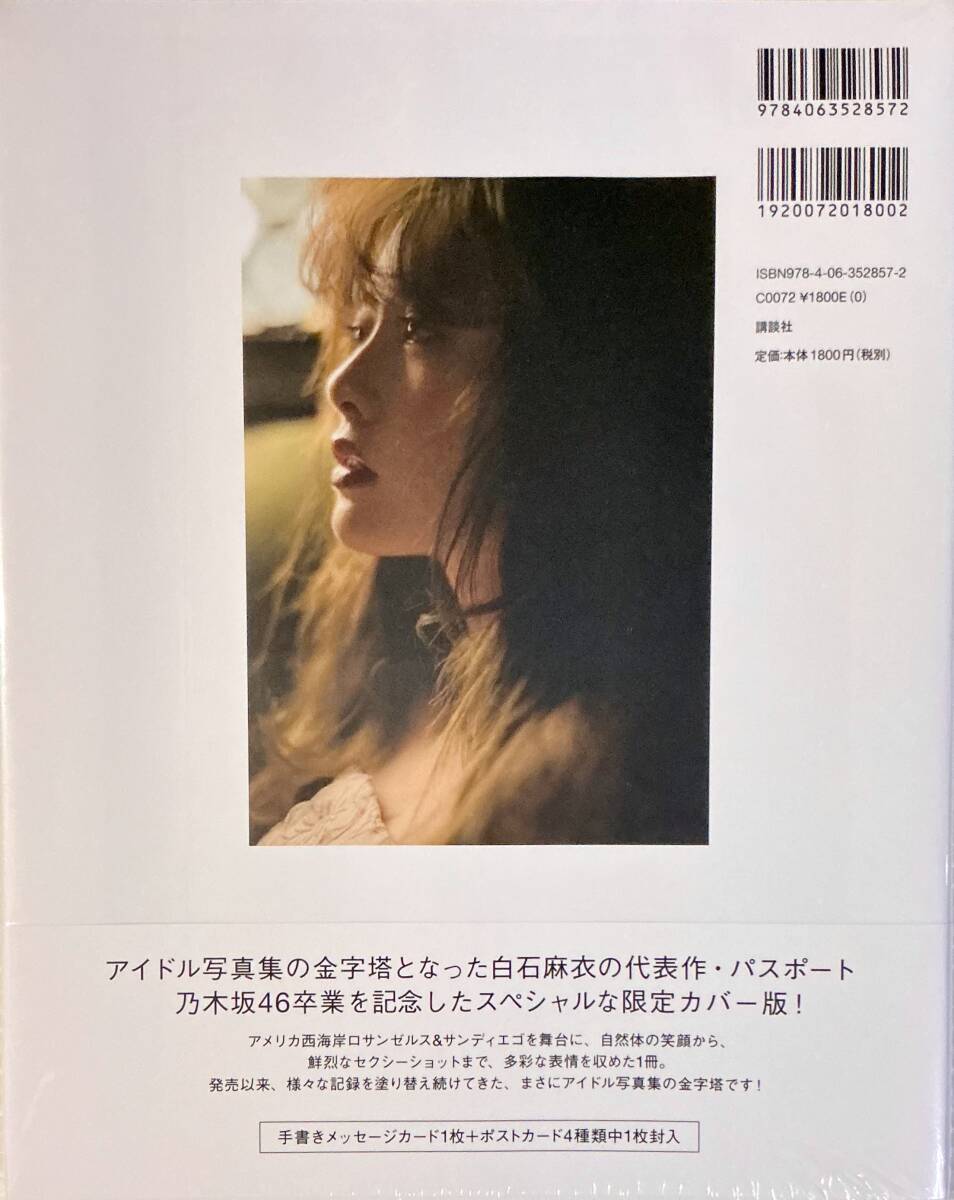 未使用に近い】☆ 未開封 白石麻衣 写真集 パスポート 卒業限定カバー