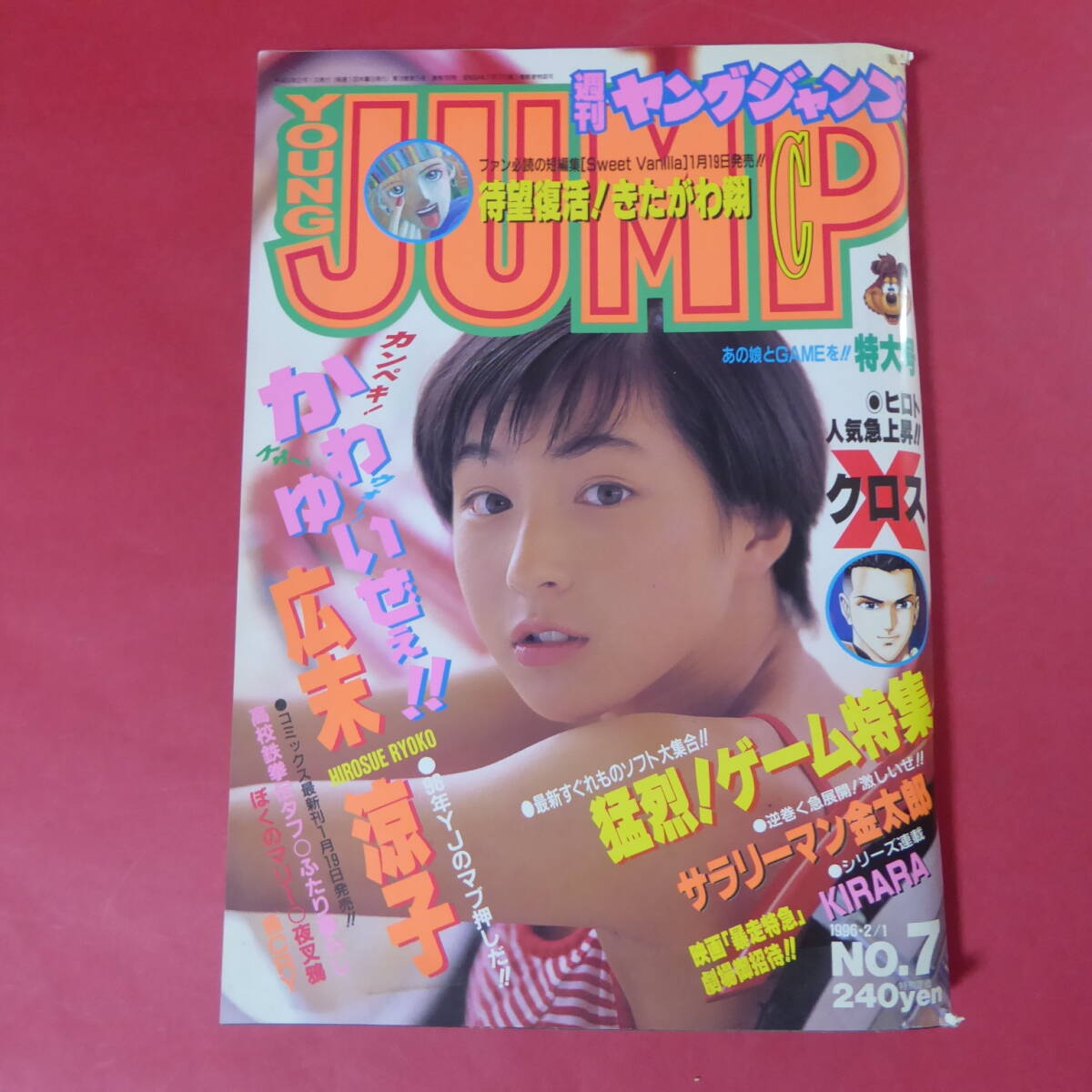 中古】7430週刊ヤングジャンプ1996年34号青木裕子表紙&グラビア9ページ