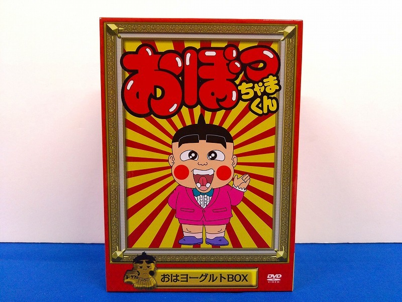 おぼっちゃまくんDVD、おはヨーグルトBOX （おぼっちゃまくんDVD
