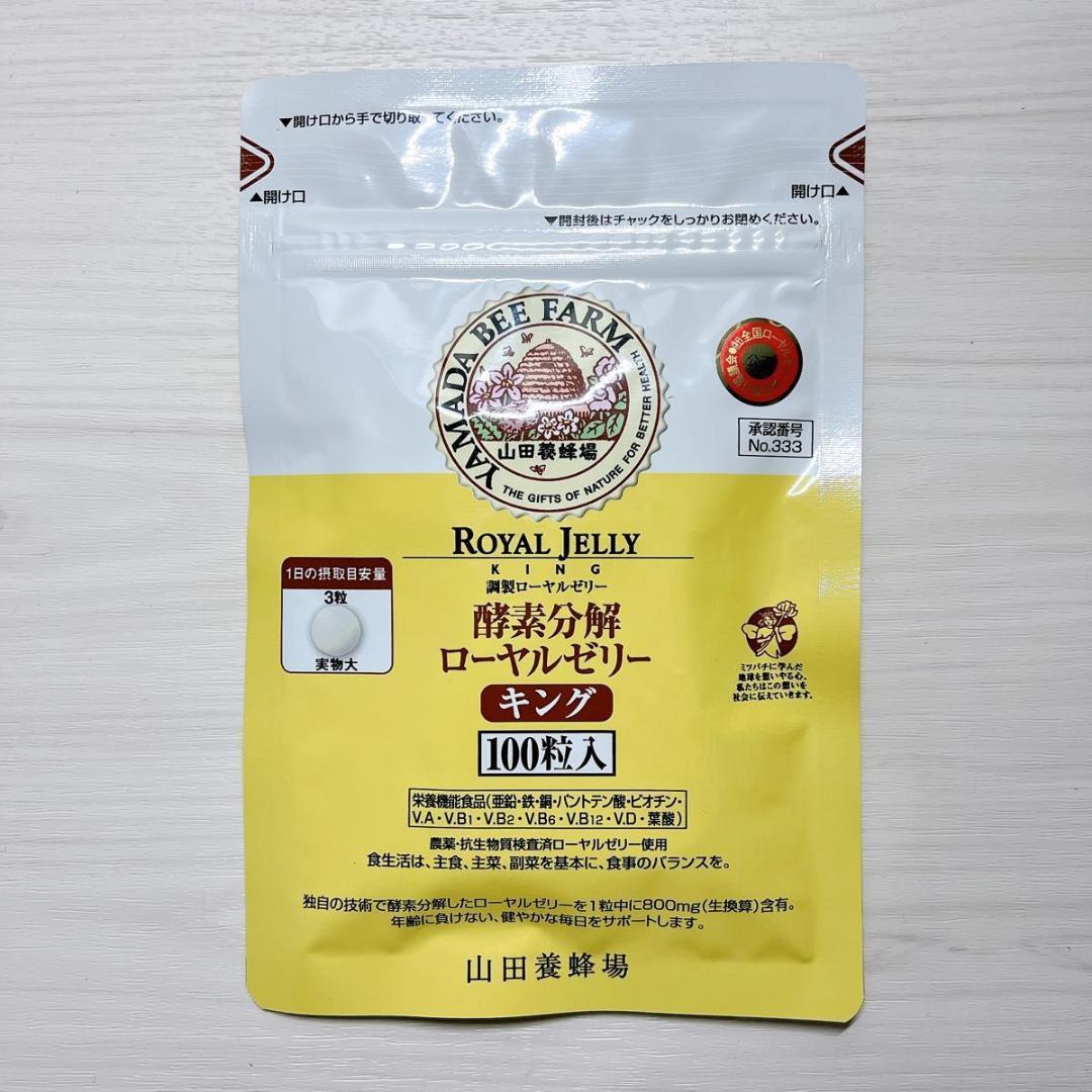 未開封♢酵素分解ローヤルゼリー キング１００粒入♢2袋セット Amazon | 山田養蜂場 酵素分解ローヤルゼリー キング 100粒