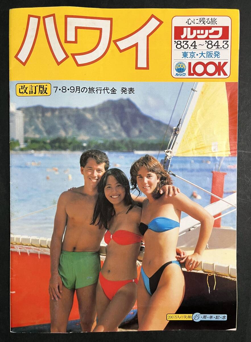 中古】【508パンフレット】ANA 全日空 沖縄 松本孝美 水着キャンギャル