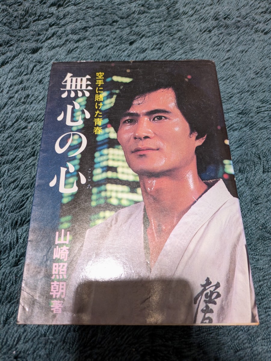 無心の心 空手に賭けた青春 山崎照朝 スポーツライフ社 空手