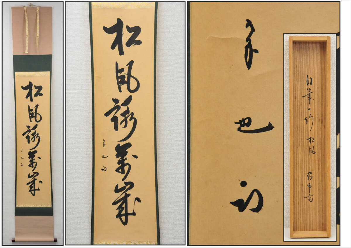 尋牛斎　短冊　山雲海月情　軸　茶道具　表千家 尋牛斎 短冊 山雲海月情 軸 茶道具 表千家 （真筆保証 久田宗也