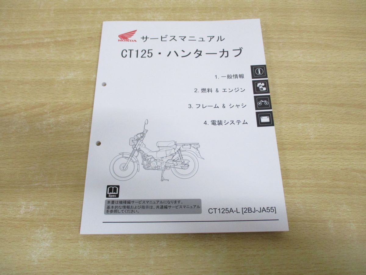 CT125・ハンターカブ サービスマニュアル(JA55) ホンダ ハンターカブ CT125 CT125A（2BJ-JA55） サービス