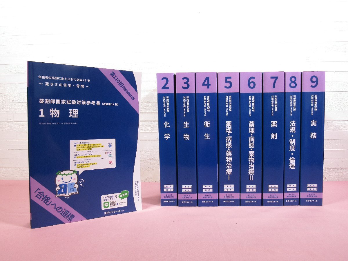 MF42-090 薬学ゼミナール 薬剤師国家試験対策参考書[改訂第6版] ④