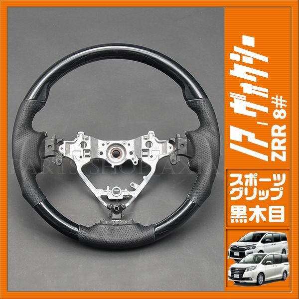 80系 ノア ヴォクシー スポーツステアリング トヨタ NOAH/VOXY/ESQUIR/ESQUIRE 80系 ステアリング [ピアノ