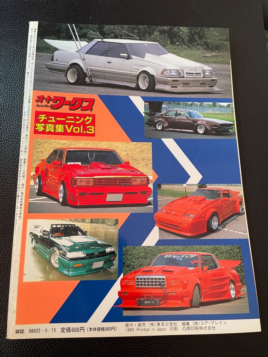 オートワークス ど目立ちチューニング写真集2 超希少当時物！旧車