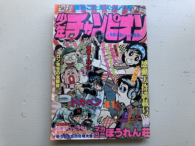 中古】☆週刊少年チャンピオン 1981年 新年No.3 全開パワフル熱情号