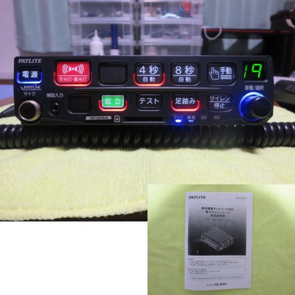 PATLITE パトライト サイレンアンプ　SAP-500BVZ マイクセット PATLITE SAP-500BZ & マイク付き PATLITE パトライト サイレンアンプ