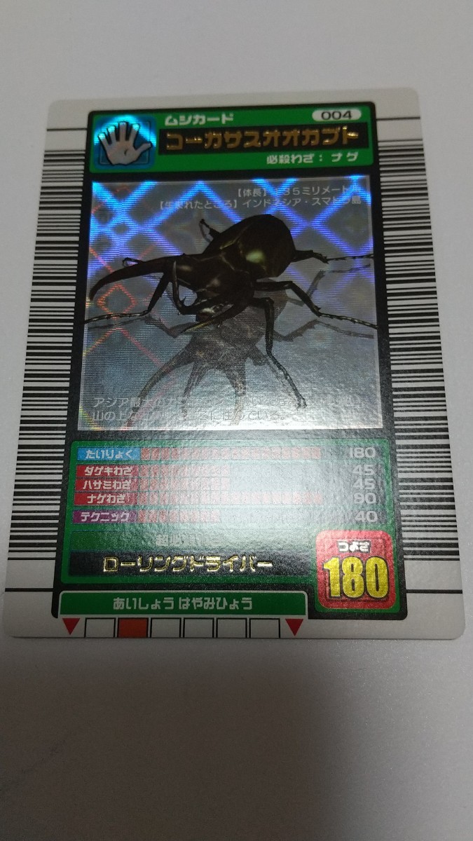 ムシキング 2003年春コーカサスオオカブト キラ 希少 【公式通販】