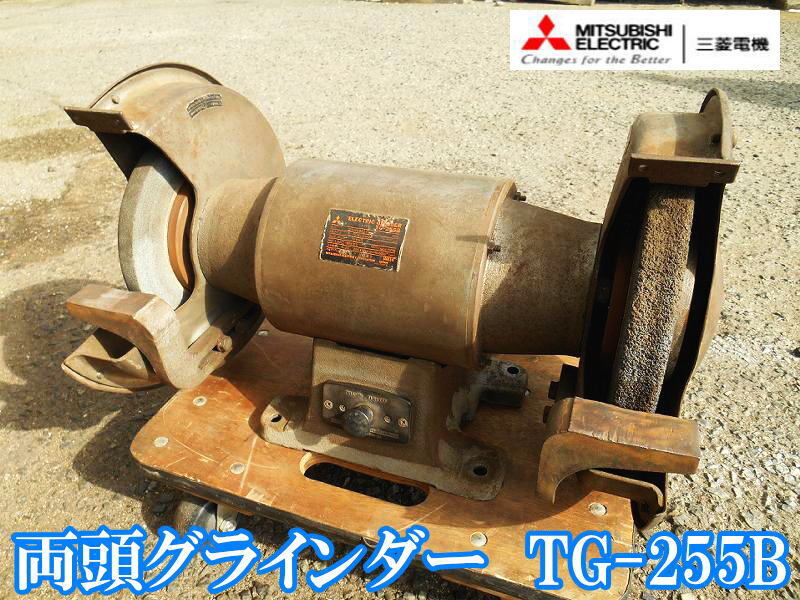MITSUBISHI 三菱電機 ミツビシ 三相200V 255mm 両頭グラインダ 卓上 