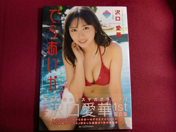 沢口愛華1st写真集 でらあいか/初版｜さ行