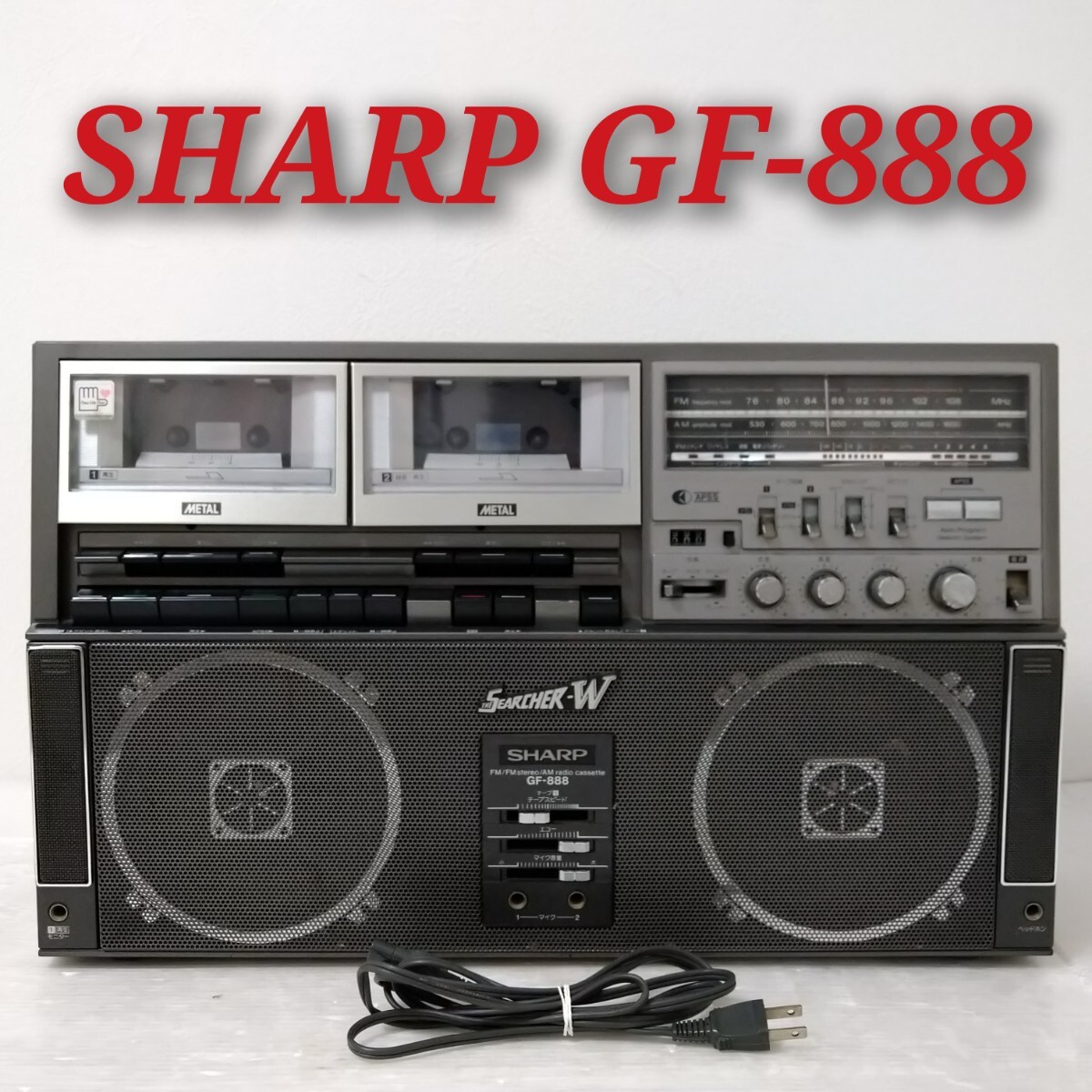 シャープ GF-818ST ラジカセ ステレオ THE SEARCHER-W（昭和