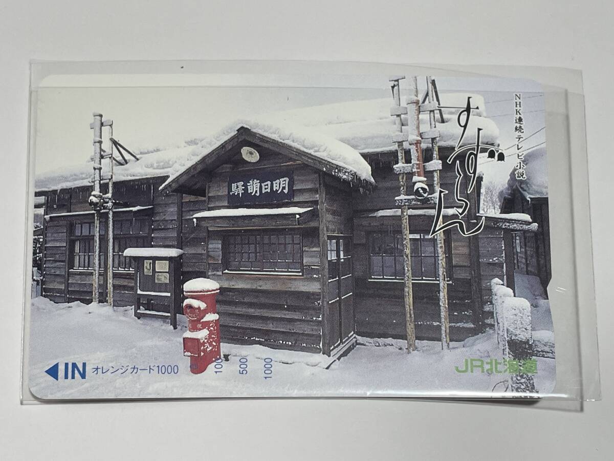 使用済】 オレンジカード JR北海道 遠野凪子 遠野なぎこ NHK連続テレビ