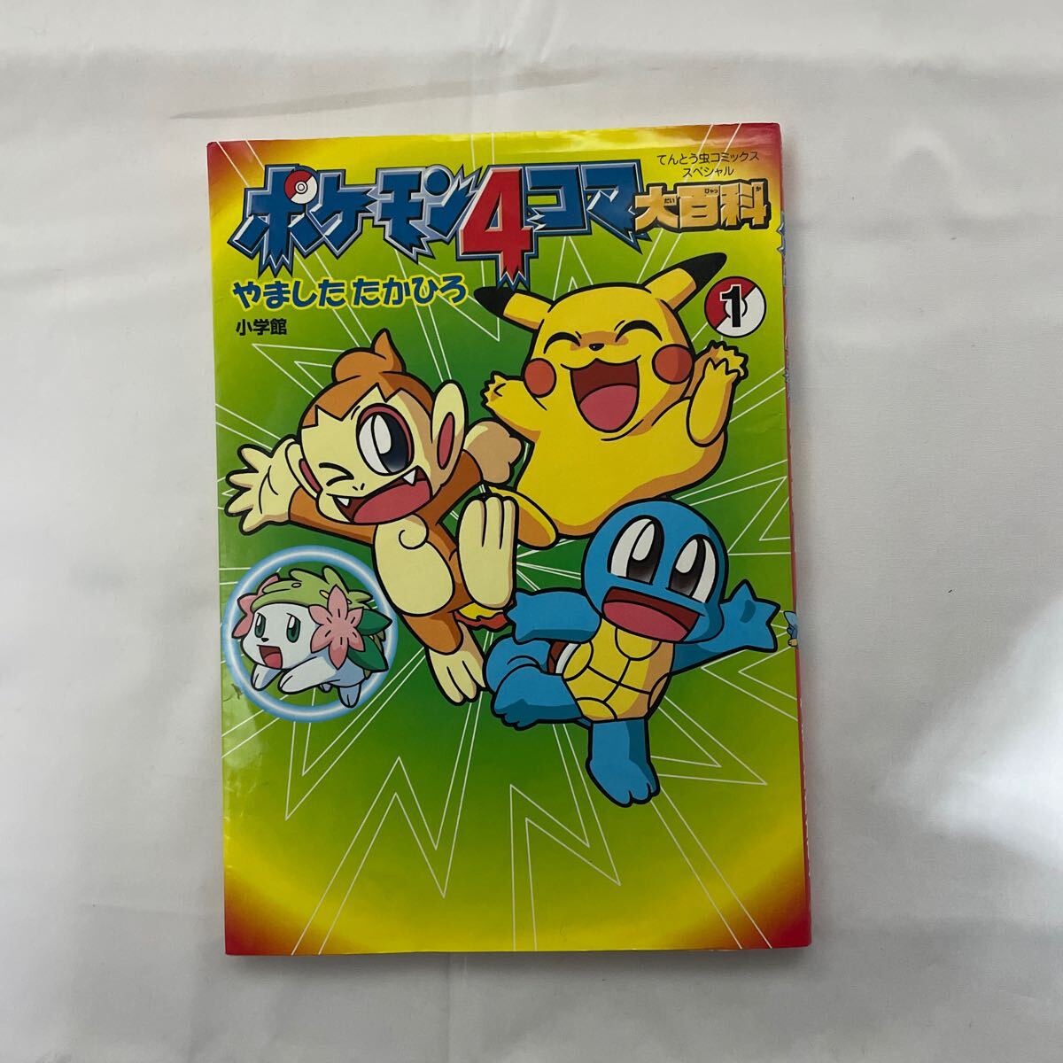 中古】【186】ポケモン4コマ大百科 1997年 小学館 ＝赤・緑・青＝3冊
