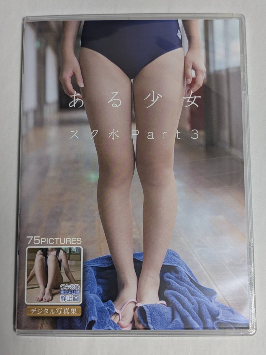 imouto 高瀬ゆり スク水 目立った傷や汚れなし】デジタル写真集☆ある少女 スク水 Part3 正規品 アイマックスの落札情報詳細 - Yahoo!オークション落札価格検索  オークフリー