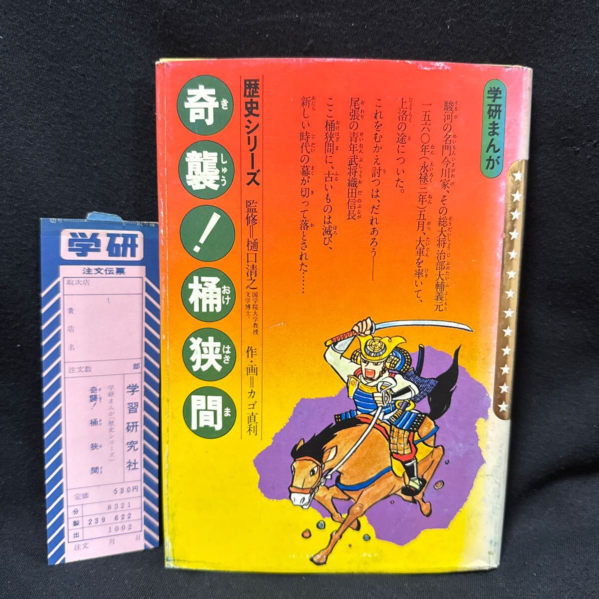 国盗り!稲葉城 学研まんが 歴史シリーズ樋口清之 カゴ直利 歴史