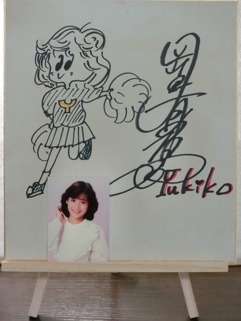 傷や汚れあり】岡田有希子さんの自筆サイン色紙（ミニブロマイド付き
