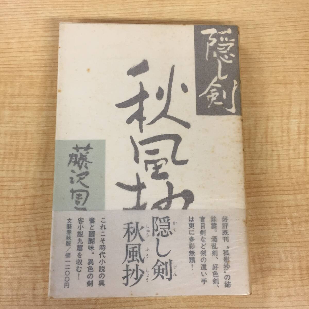 ☆1円～ 木村拓哉 藤沢周平 直筆サイン 署名 落款印 『隠し剣 秋風抄