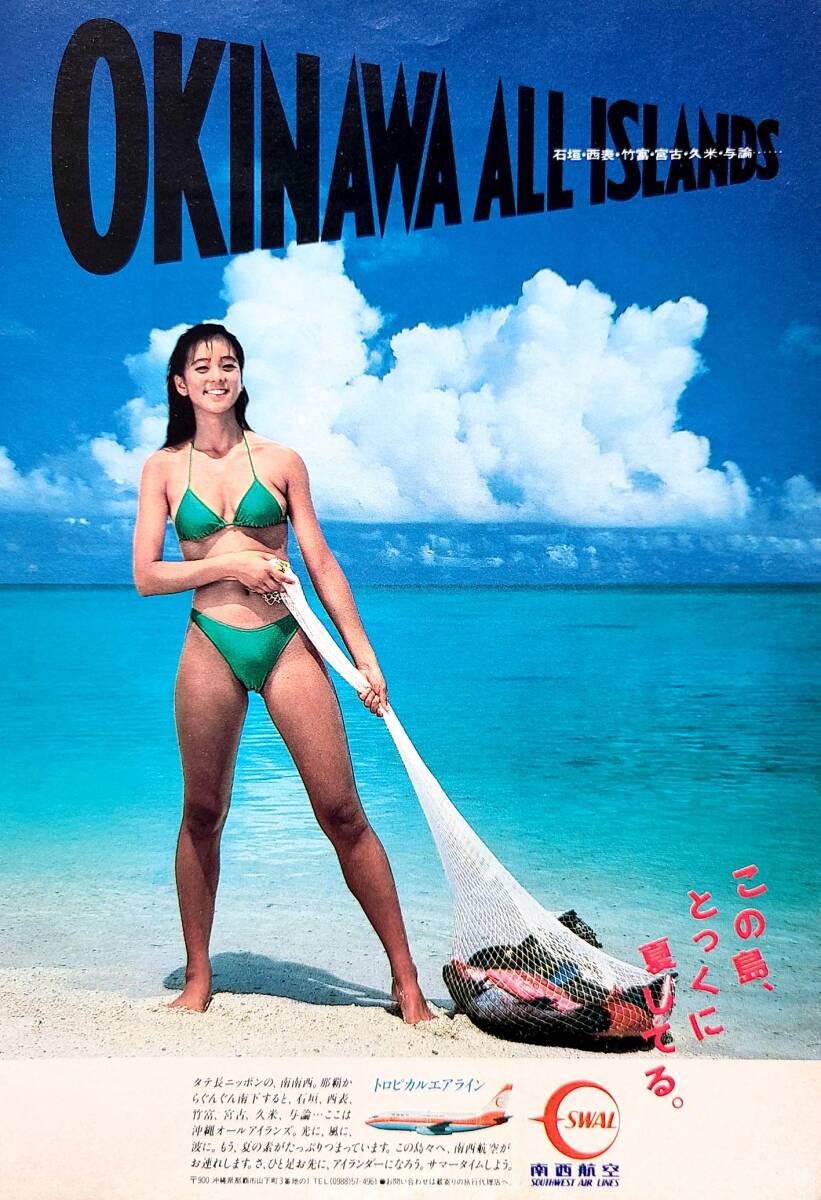 やや傷や汚れあり】○お宝発掘☆THE昭和○1986年JAL沖縄キャンペーン