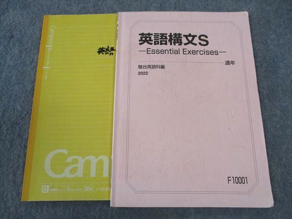 中古】B3408 駿台 英語構文S -Essential Exercises- 2014 武藤みどりの
