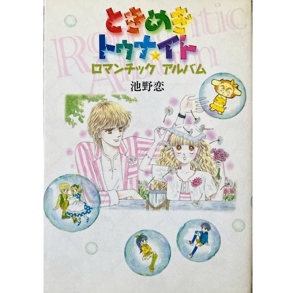 ときめきトゥナイト ロマンチックアルバム[初版/集英社]池野恋★送料無料★の1番目の画像