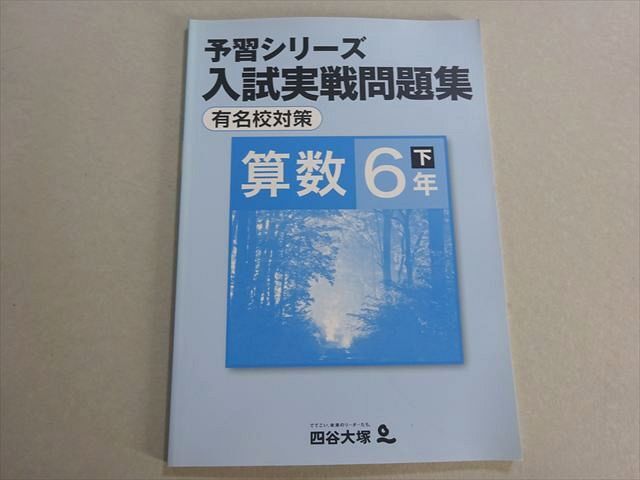 四谷大塚[小6下]有名校対策 予習シリーズ4教科+入試実戦問題集 計算漢字 夏冬 LC88-002 四谷大塚 予習シリーズ 小6 算数(上/下 有名校対策)/基礎力