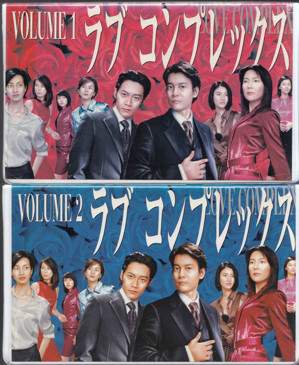 ラブコンプレックス 全4巻□VHS/唐沢寿明/反町隆史/木村佳乃/りょう