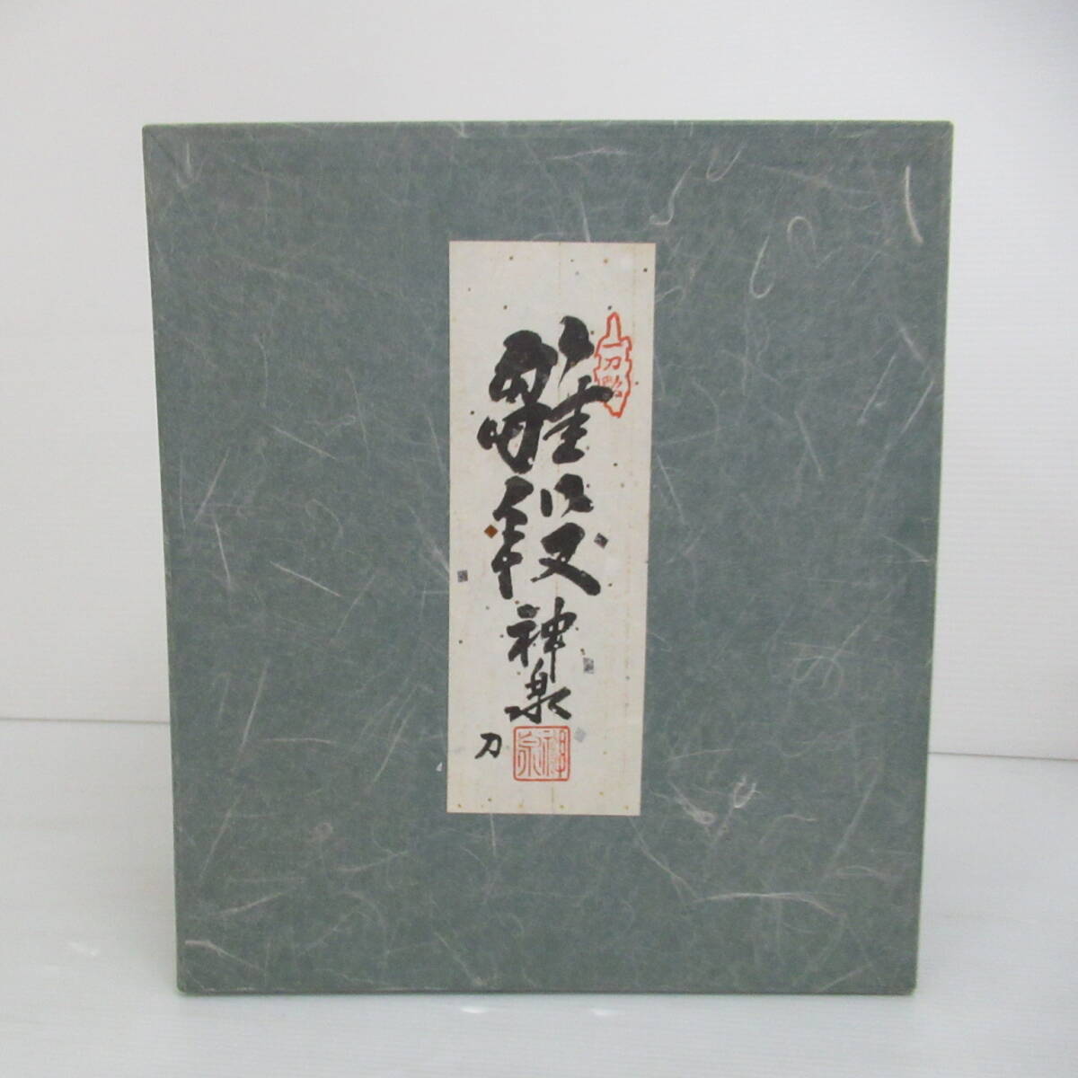 □おんたけ彫刻□木曽馬 杉本照岳作 長野 天然木 一刀彫 置物