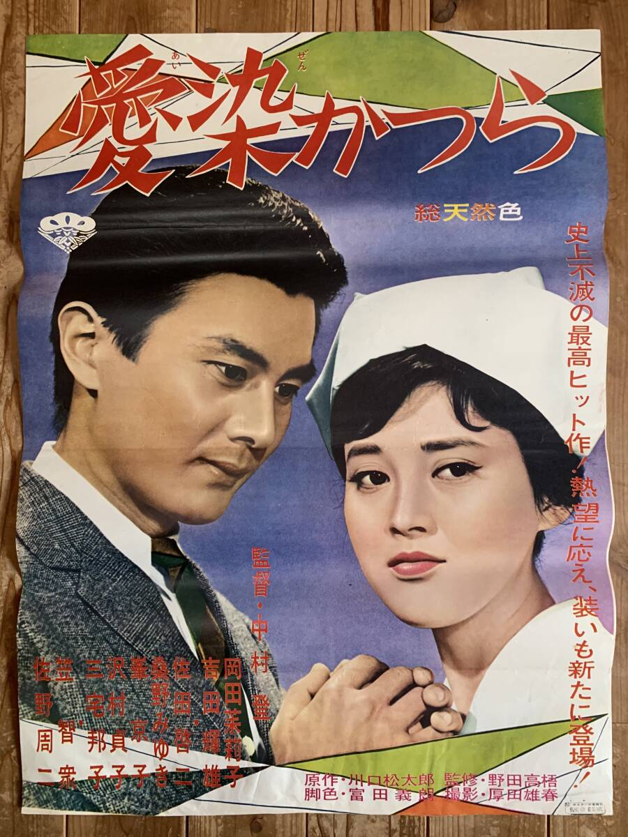 昭和レトロ　映画ポスター　松竹映画　　『愛染かつら』　当時物　B2　希少品 昭和レトロ 映画ポスター 松竹映画 『愛染かつら』 当時物 B2