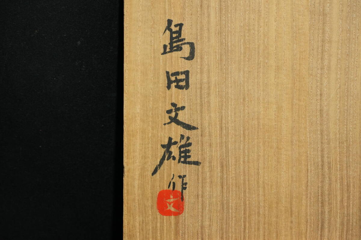 傷や汚れあり】T857 島田文雄 青白磁鳥文壷 陶歴 共布 共箱