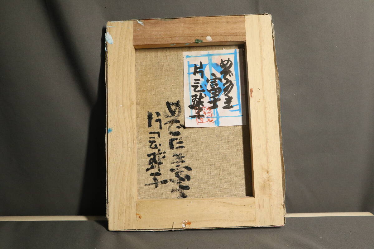 真作 速水敬一郎 「赤い実の頃」日本画 絵画 そげ