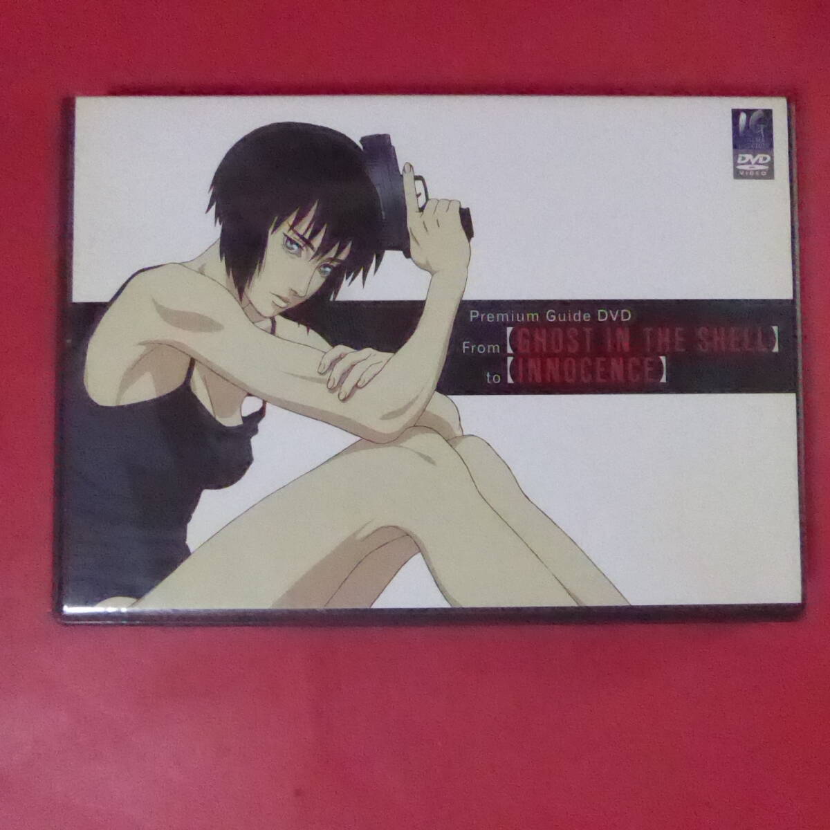 C○／押井守版 攻殻機動隊ガイドDVD／From 【GHOST IN THE SHELL】 to