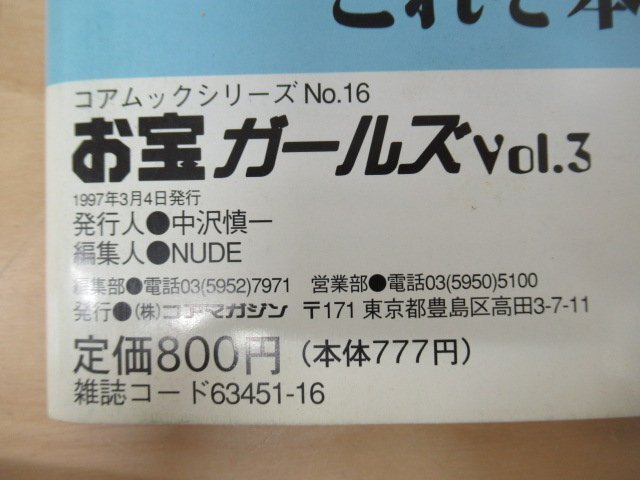 ○お宝○坂井泉水(蒲池幸子)○雑誌「お宝ガールズ Vol.3」1997.3