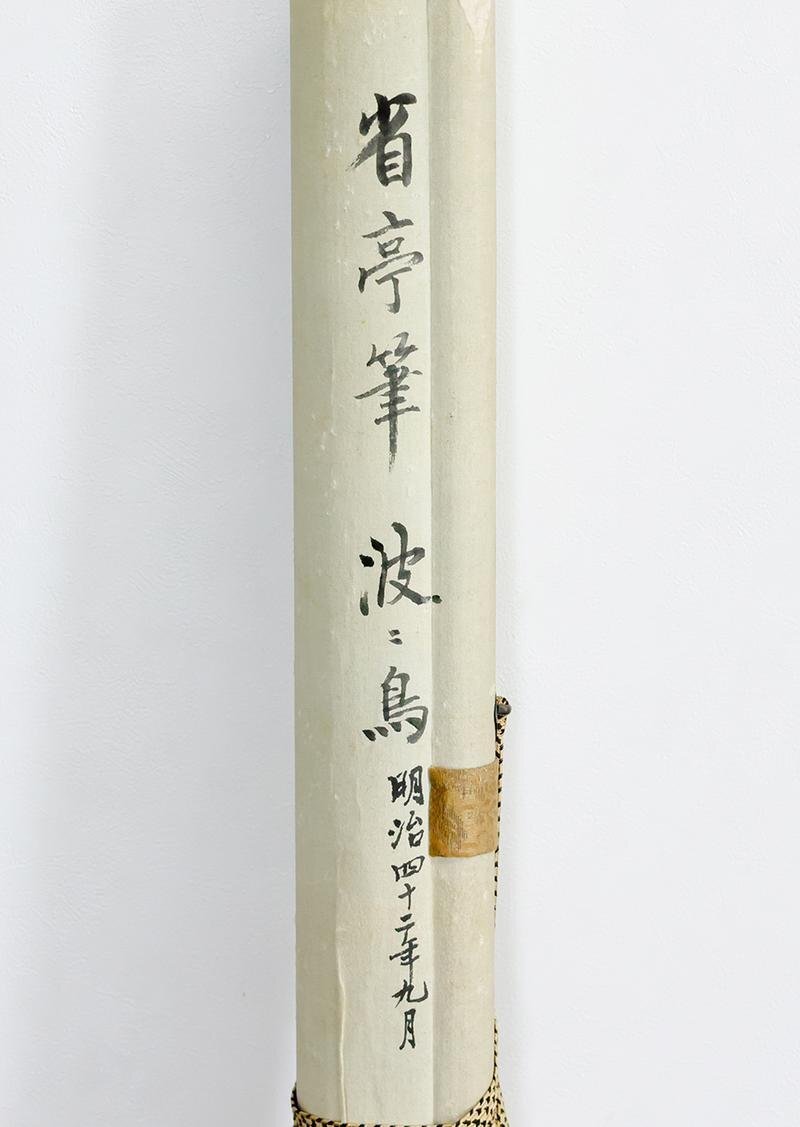 渡邊省亭、塩谷高貞之妻、希少な画集より、新品高級額・額装付 渡邊省亭、塩谷高貞之妻、希少な画集より、新品高級額・額装付 渡邊省