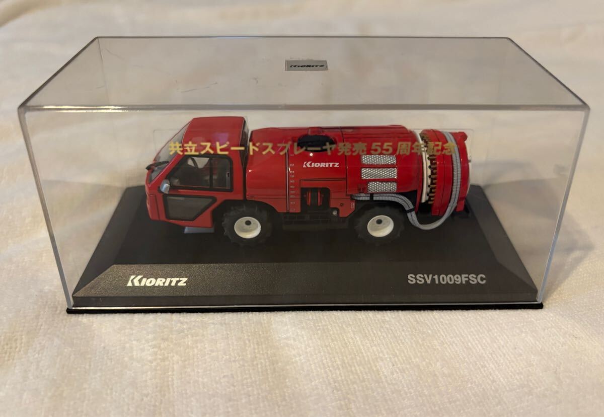 【非売品・未開封】 共立スピードスプレーヤー SSV1009FSC (1/43) 共立 中古スピードスプレーヤー SSV1009FSCの詳細｜農機具通販