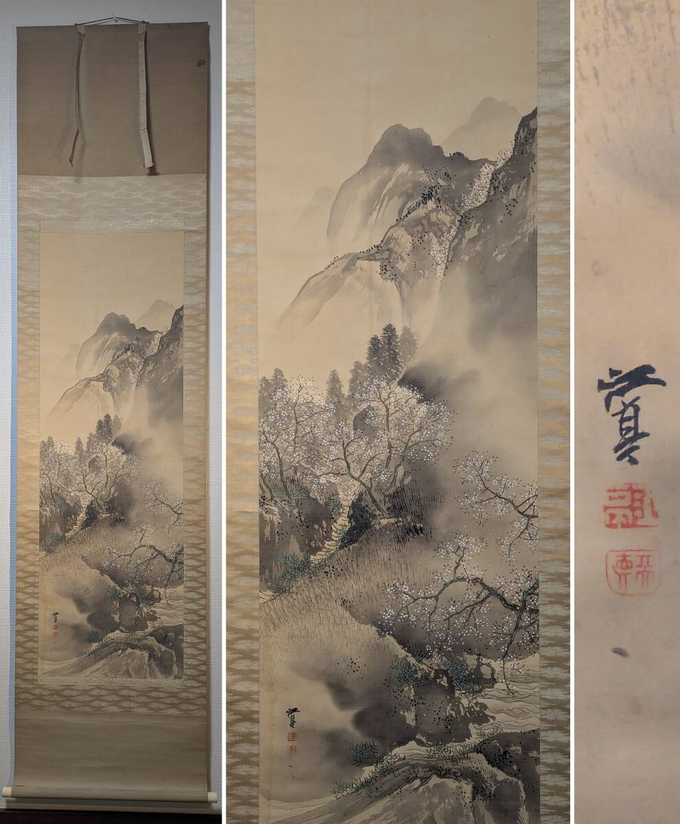中古】【宝屋】菊池鴎江「富士松」肉筆絹本掛軸.陶磁軸先☆大正時代