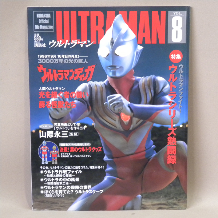 Be3 講談社 Official File Magazine ウルトラマン ULTRAMAN 9冊と