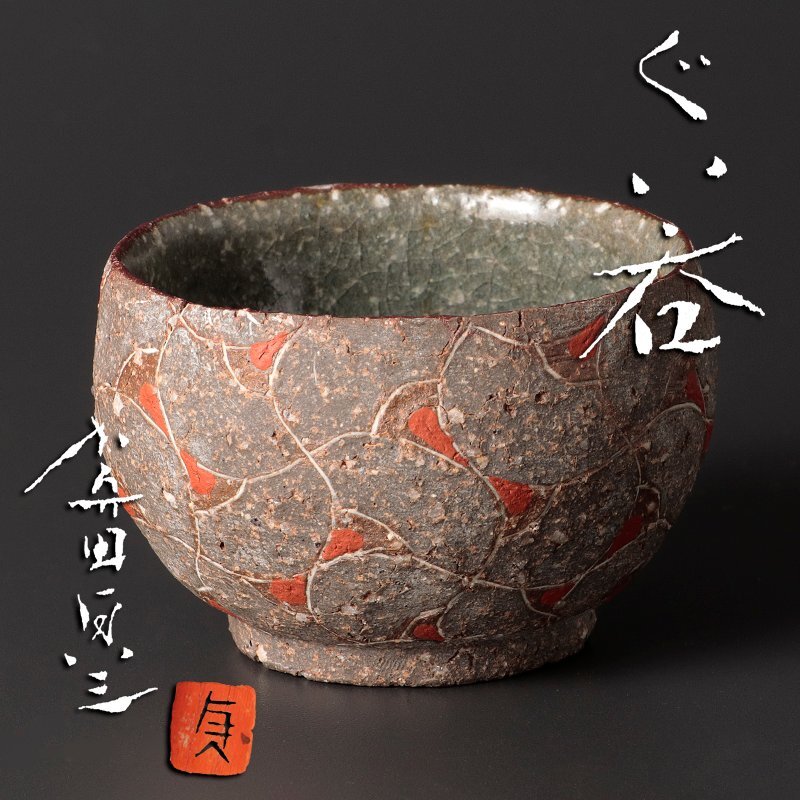ばけらった　加守田窯『杯』ぐい呑　加守田太郎　加守田章ニ ばけらった 加守田窯『杯』ぐい呑 加守田太郎 加守田章ニ