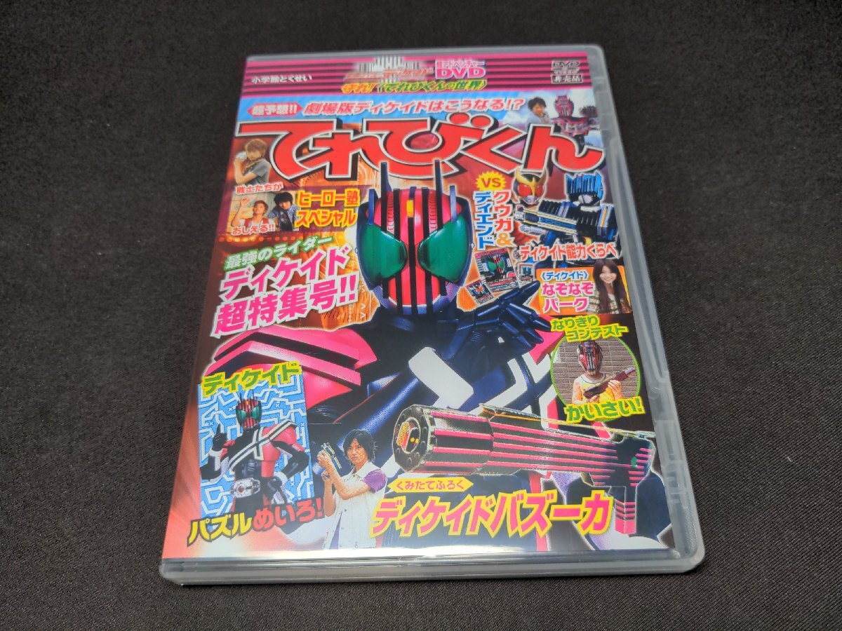 仮面ライダーディケイド 超アドベンチャーDVD てれびくん 守れ！てれび