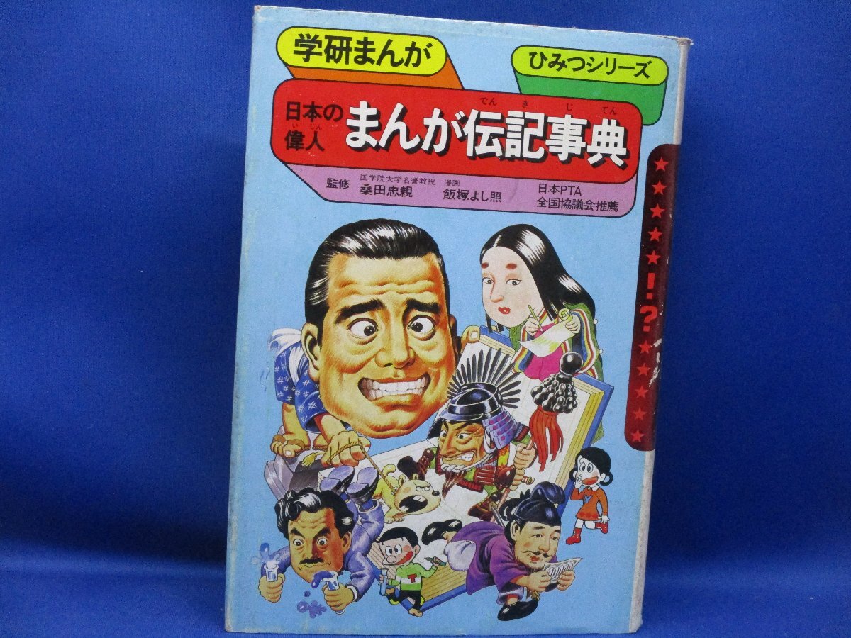 昭和レトロ】学研まんがひみつシリーズ まんがことば物知り事典
