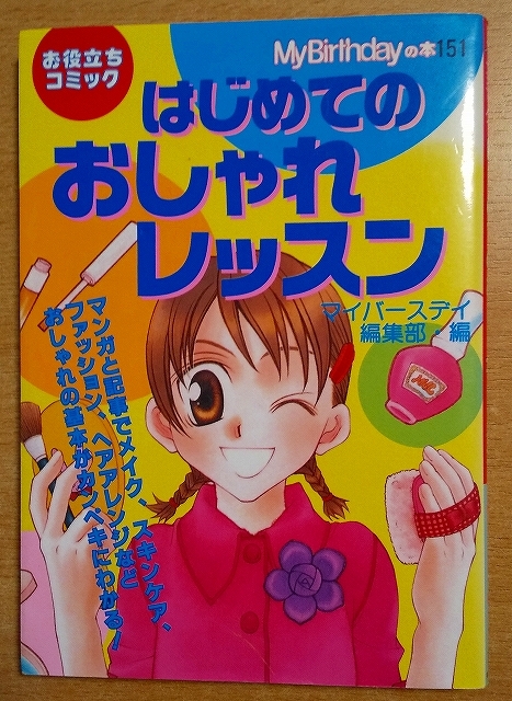MyBirthdayの本 好かれる女の子のマナーブック 岡崎瑞枝 昭58年
