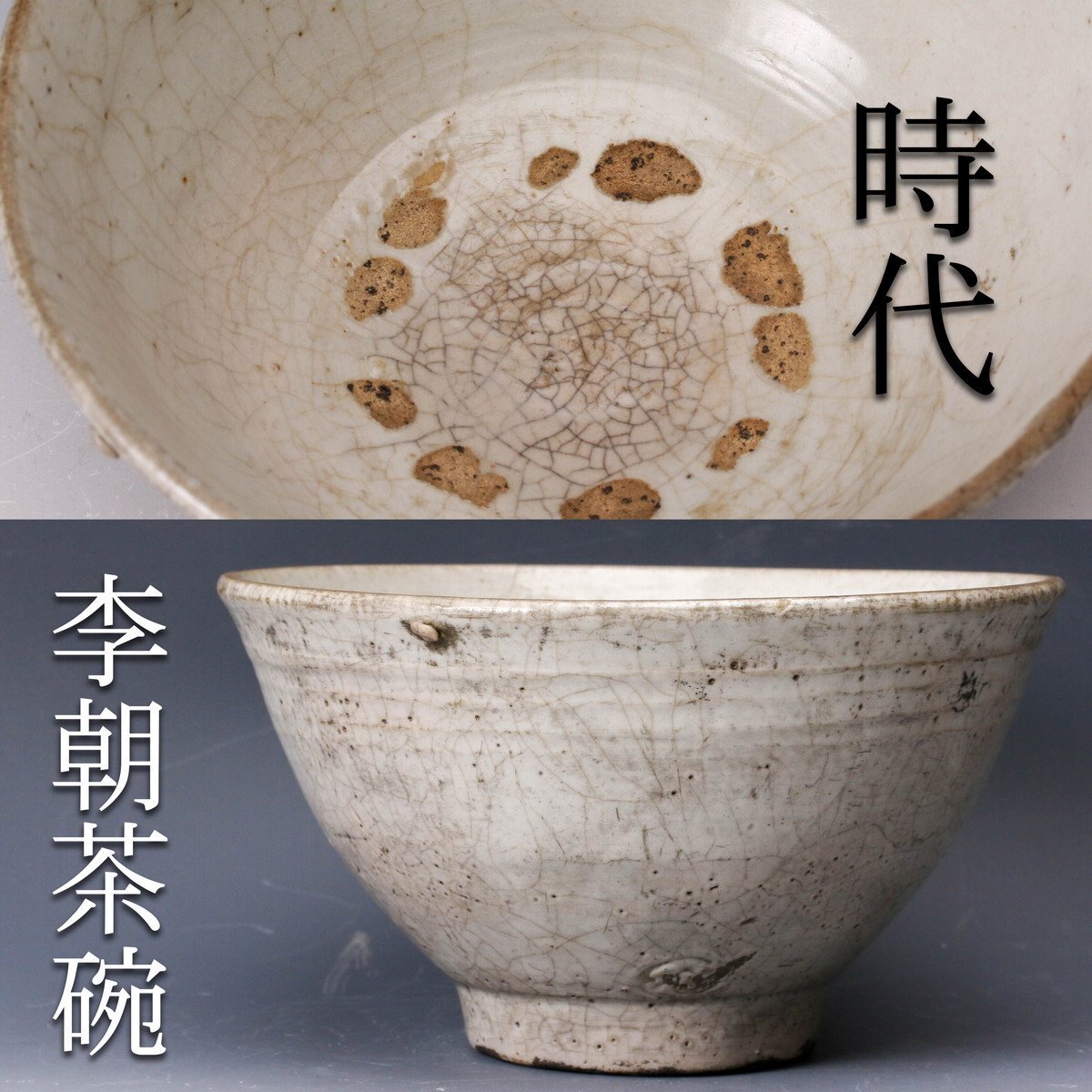 【目立った傷や汚れなし】★時代物★旧家蔵出品梅花皮古萩茶碗大前悟辻村史朗辻村塊西岡小十小島直喜茶道具川上清美李朝時代高麗杉本貞光表千家裏千家 ...