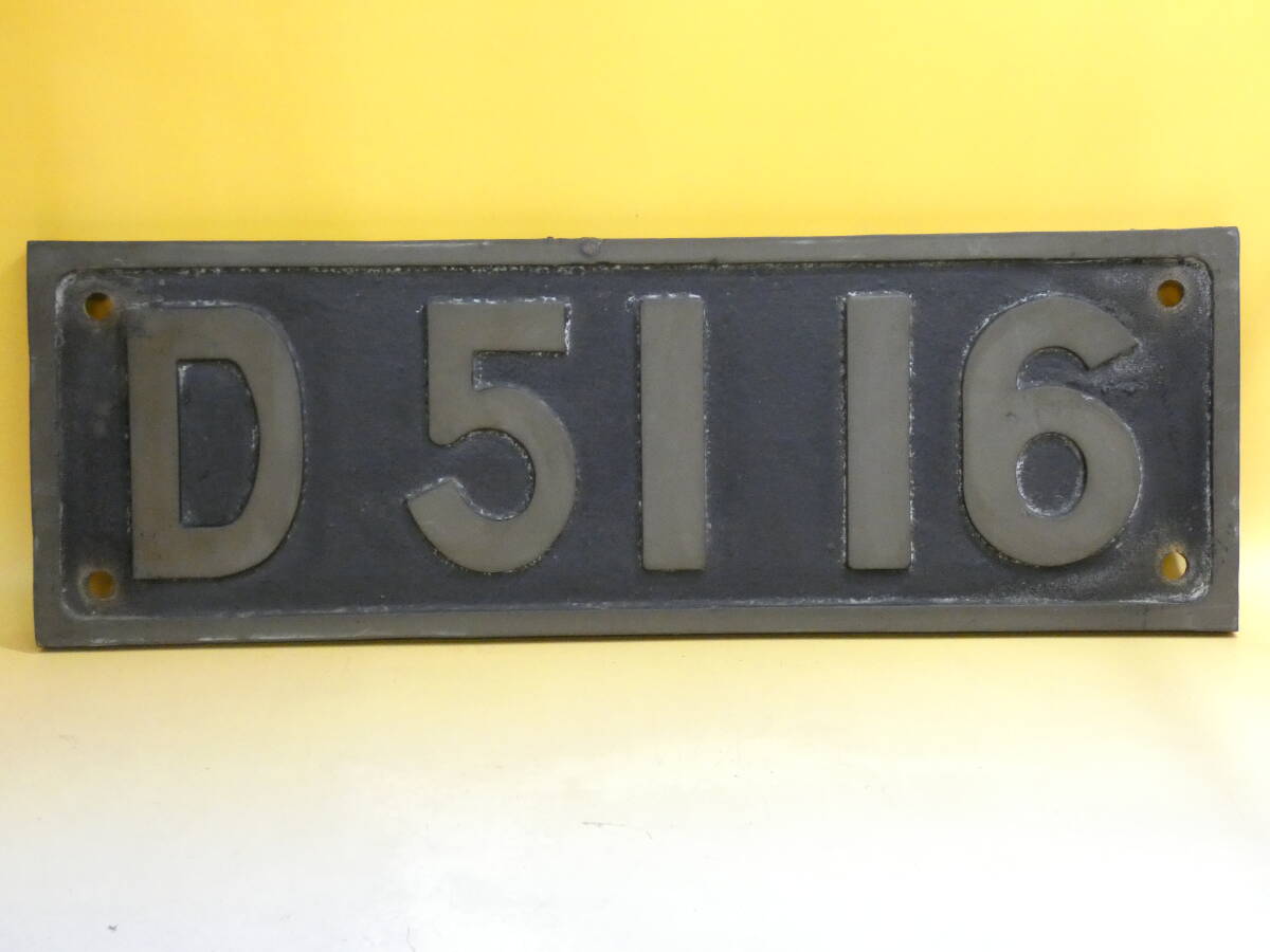 中古】【本物・貴重】国鉄 蒸気機関車 D51 デゴイチ ナンバー